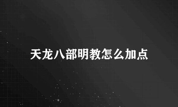 天龙八部明教怎么加点