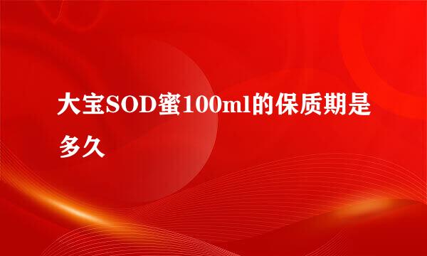 大宝SOD蜜100ml的保质期是多久