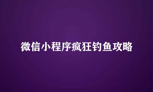 微信小程序疯狂钓鱼攻略