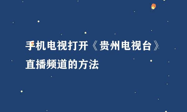 手机电视打开《贵州电视台》直播频道的方法