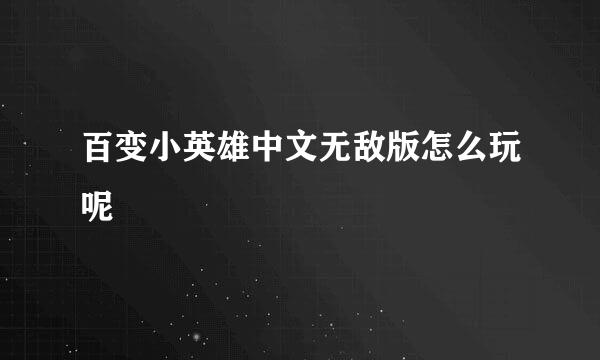 百变小英雄中文无敌版怎么玩呢