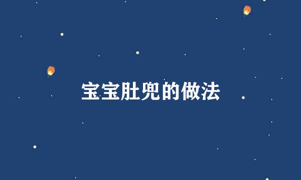 宝宝肚兜的做法