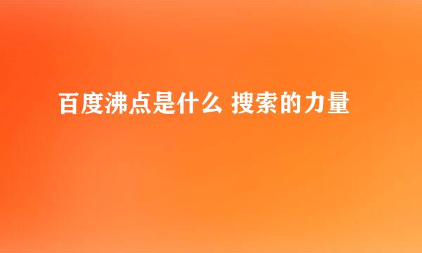 百度沸点是什么 搜索的力量