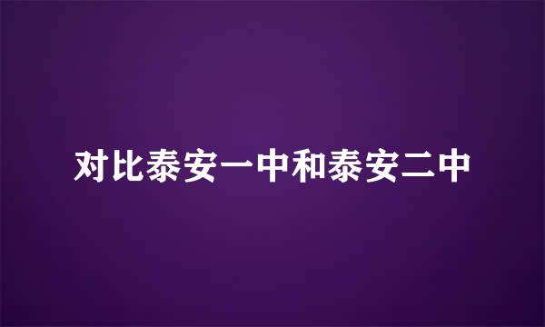 对比泰安一中和泰安二中