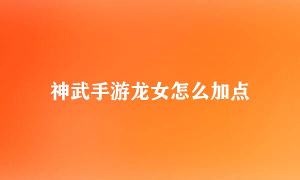 神武手游龙女怎么加点