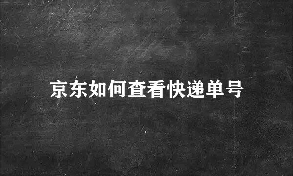 京东如何查看快递单号