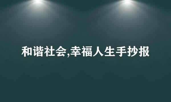 和谐社会,幸福人生手抄报