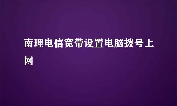 南理电信宽带设置电脑拨号上网