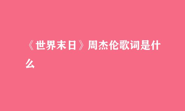 《世界末日》周杰伦歌词是什么