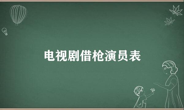 电视剧借枪演员表