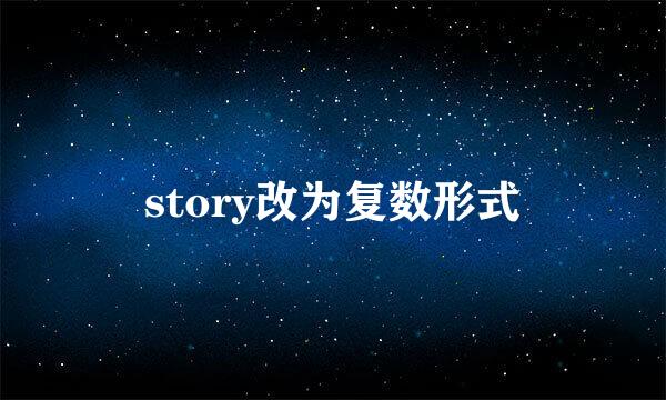 story改为复数形式