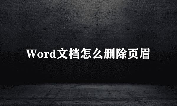 Word文档怎么删除页眉