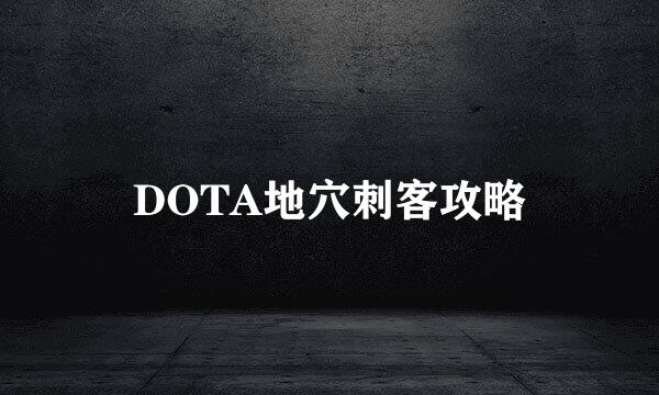 DOTA地穴刺客攻略