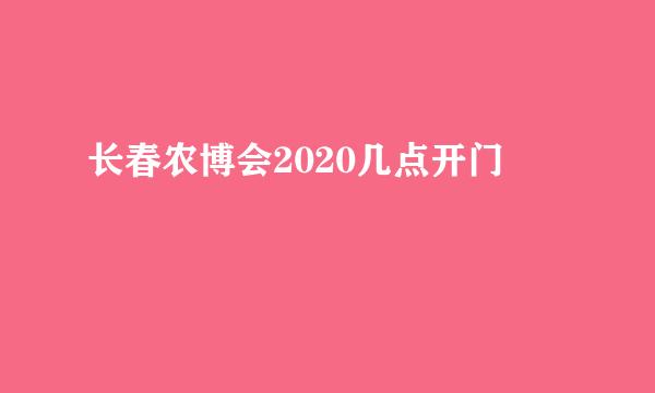 长春农博会2020几点开门