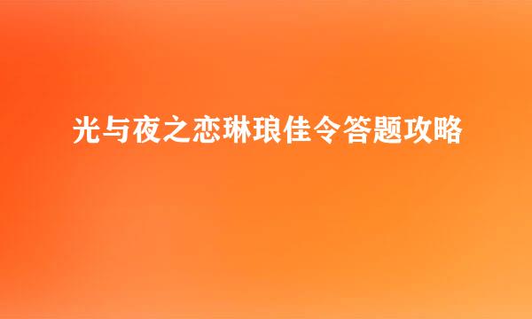 光与夜之恋琳琅佳令答题攻略