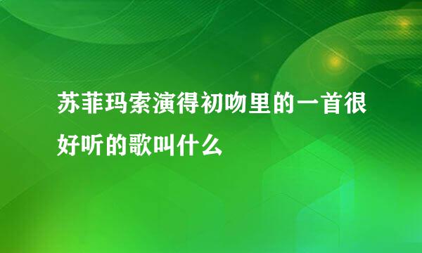 苏菲玛索演得初吻里的一首很好听的歌叫什么