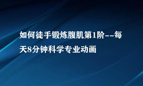 如何徒手锻炼腹肌第1阶--每天8分钟科学专业动画