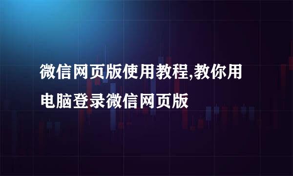 微信网页版使用教程,教你用电脑登录微信网页版