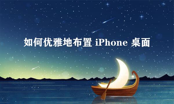 如何优雅地布置 iPhone 桌面