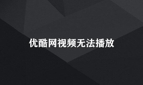 优酷网视频无法播放