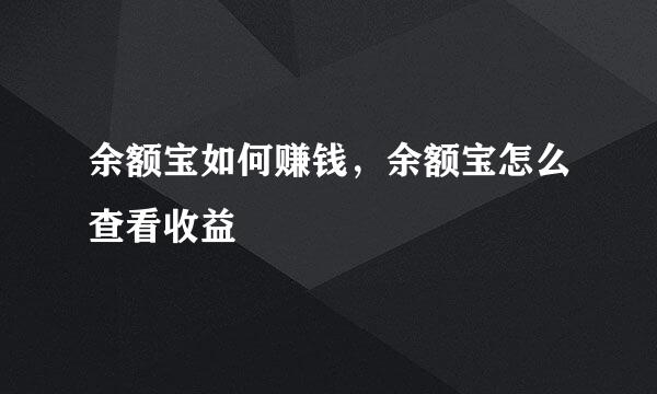 余额宝如何赚钱，余额宝怎么查看收益