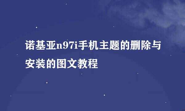 诺基亚n97i手机主题的删除与安装的图文教程