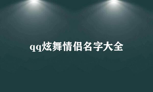 qq炫舞情侣名字大全