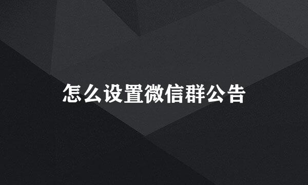 怎么设置微信群公告