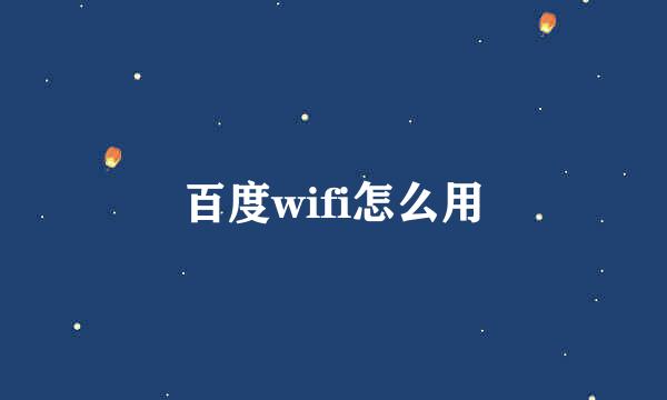 百度wifi怎么用