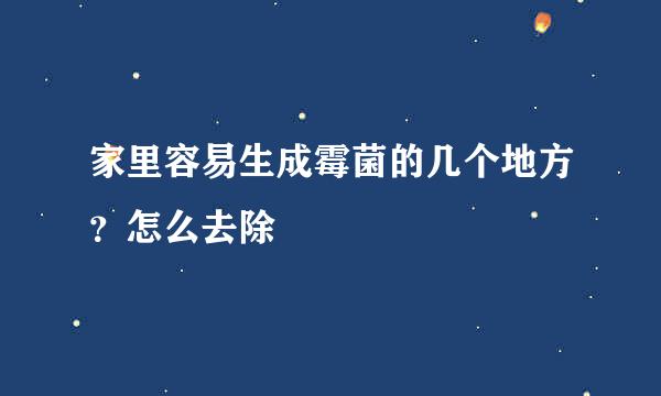 家里容易生成霉菌的几个地方？怎么去除