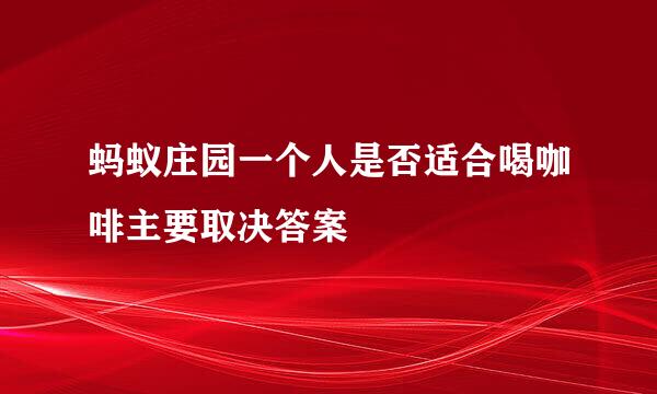 蚂蚁庄园一个人是否适合喝咖啡主要取决答案