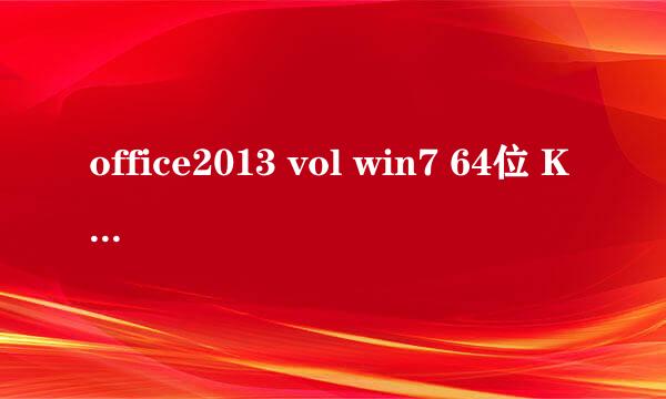 office2013 vol win7 64位 KMS 激活