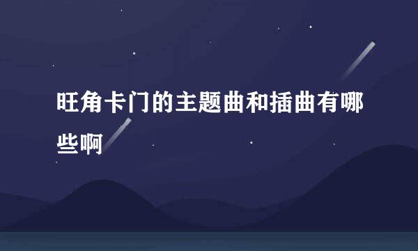 旺角卡门的主题曲和插曲有哪些啊