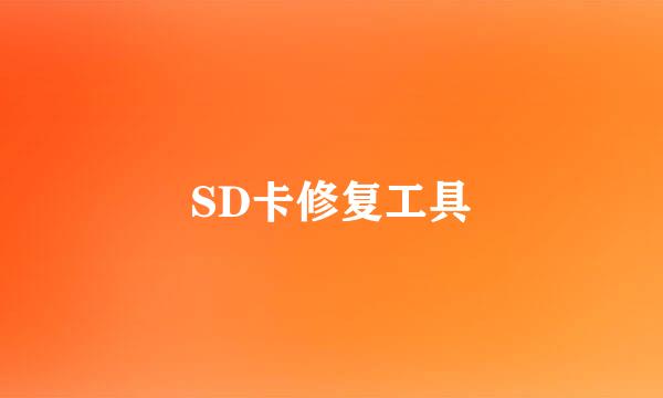 SD卡修复工具