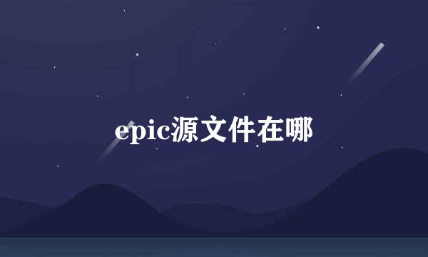 epic源文件在哪