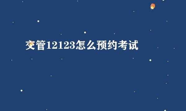 交管12123怎么预约考试