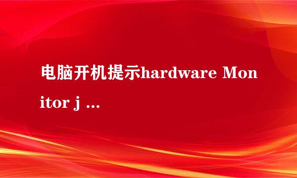 电脑开机提示hardware Monitor j 如何解决