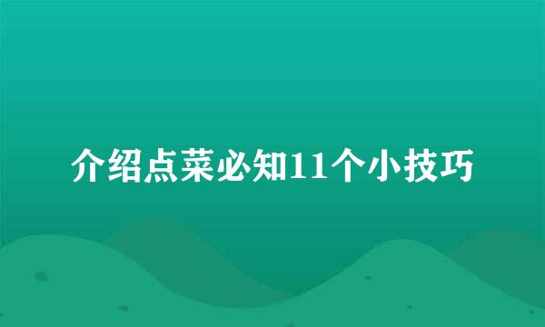 介绍点菜必知11个小技巧