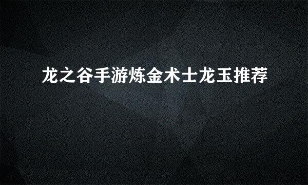 龙之谷手游炼金术士龙玉推荐