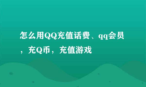 怎么用QQ充值话费、qq会员，充Q币，充值游戏