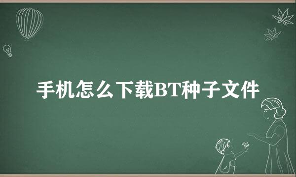 手机怎么下载BT种子文件