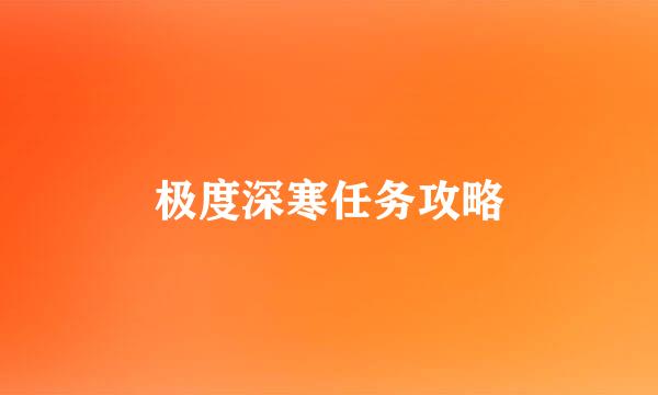 极度深寒任务攻略