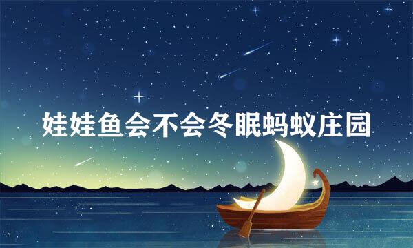 娃娃鱼会不会冬眠蚂蚁庄园