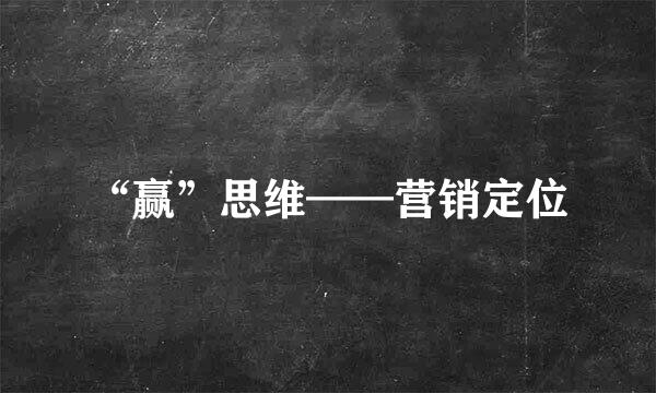 “赢”思维——营销定位