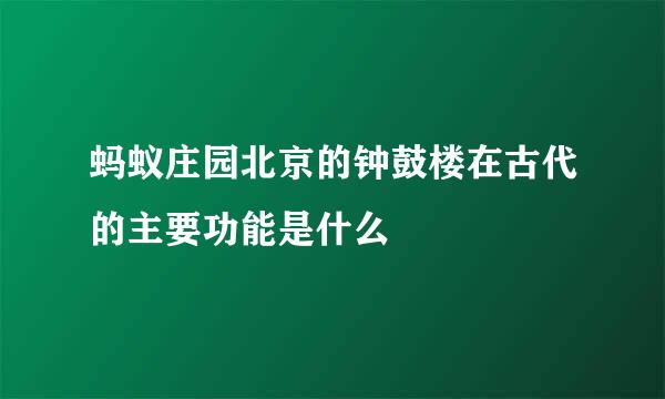 蚂蚁庄园北京的钟鼓楼在古代的主要功能是什么