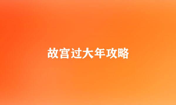 故宫过大年攻略