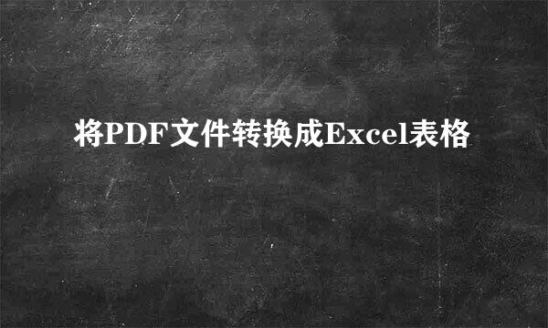 将PDF文件转换成Excel表格