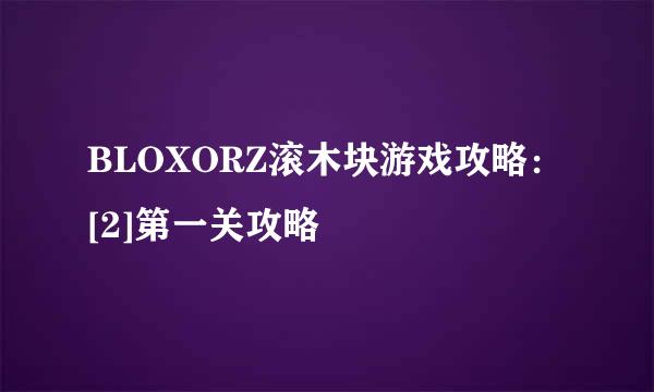 BLOXORZ滚木块游戏攻略：[2]第一关攻略