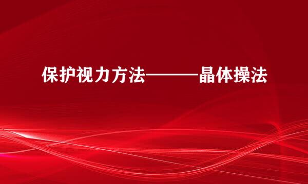 保护视力方法———晶体操法