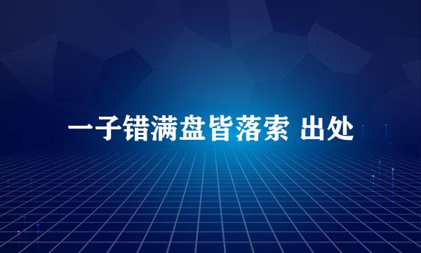 一子错满盘皆落索 出处